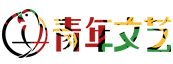 青年文藝